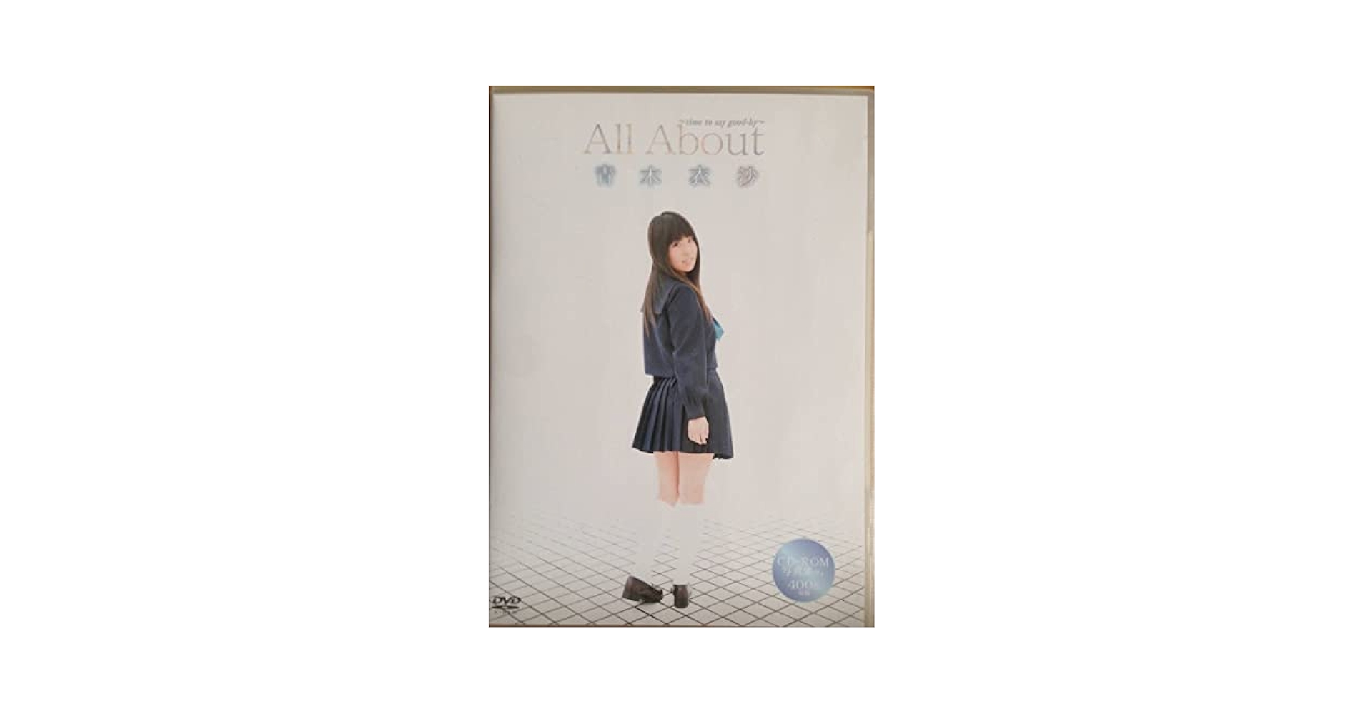 なつきさん専用 11/6使用 11/2配送 Amazon.co.jp: 青木衣沙 : おもちゃ