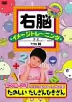 Amazon.co.jp: 右脳イメージトレーニング たのしい たし