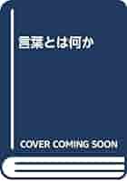 丸山圭三郎著作集 4 (生命と過剰) 生命と過剰 | 丸山 圭三郎 |本 | 通販 | Amazon