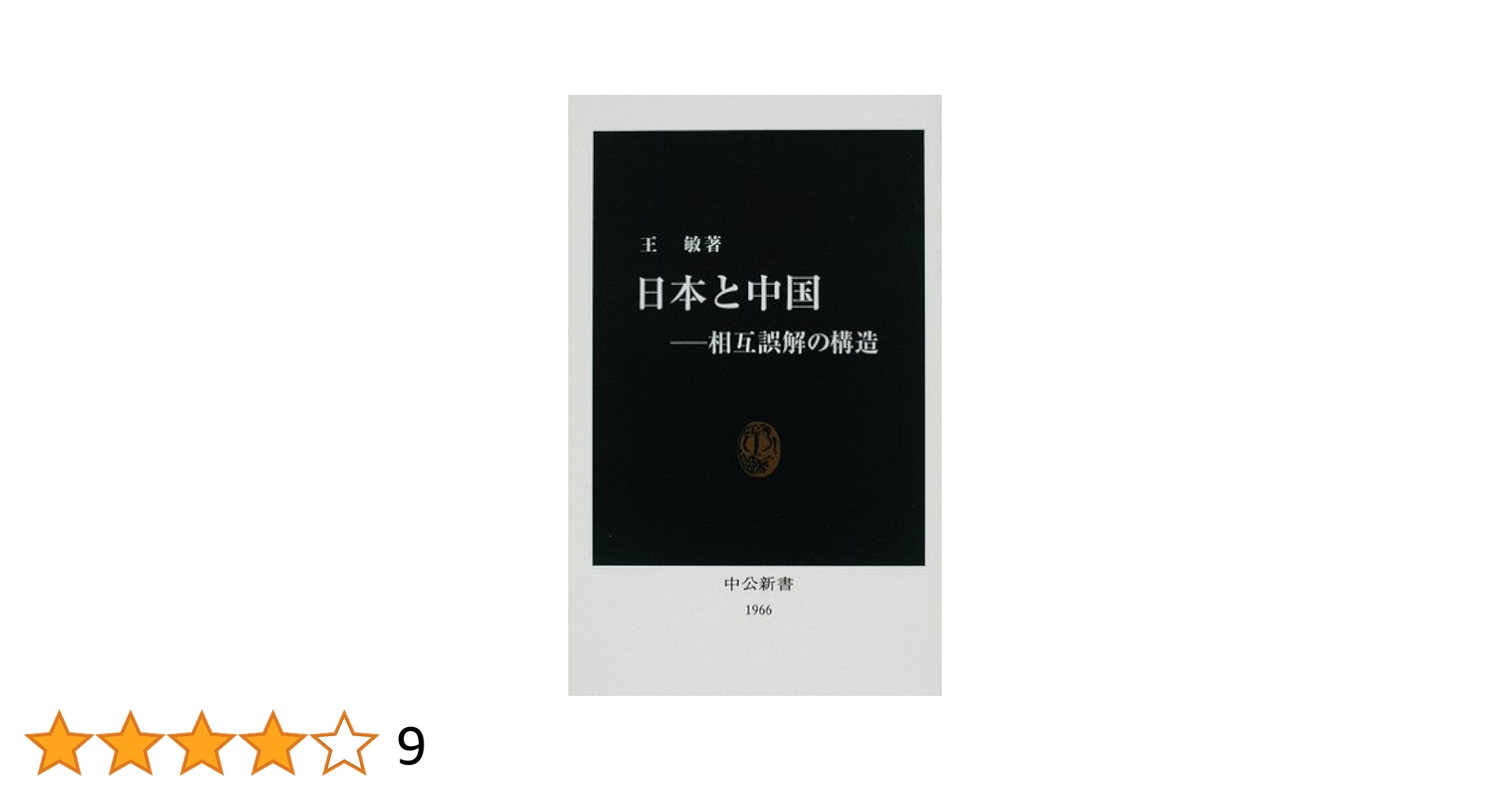 日本と中国: 相互誤解の構造 (中公新書 1966) | 王 敏, 敏, 王