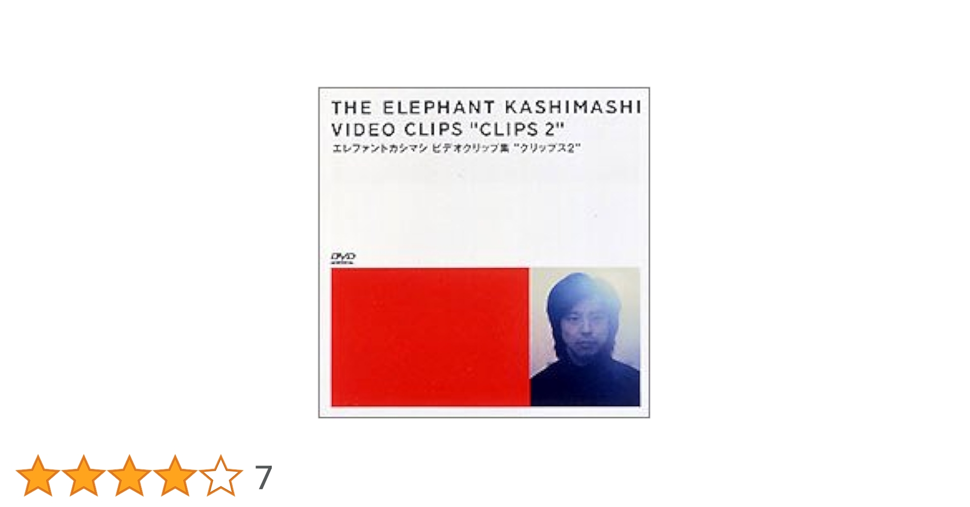 エレファントカシマシ ビデオクリップ集 \"クリップス2\" Amazon.co.jp: ビデオクリップ集“クリップス 2
