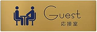 頂点看板〈ステンレス製〉室名サイン【両面テープ付】【Guest 応接室 プレート(長方形)】ステンレスドアプレート strs-prt-308 (160*40mm)