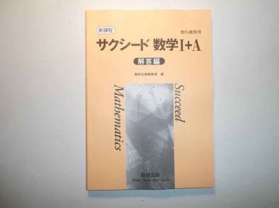 サクシード 数学 Ⅰ＋A　別冊解答編 付属　数研出版編集部 編 数学 　数研出版 Amazon.co.jp: 新課程 教科書傍用 サクシード数学I+A 数研出版