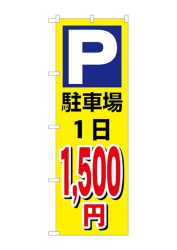 のぼり屋工房(Noboriyakobo) GNB-3689 駐車場1日1500円黄 W600×H1800mm 1 枚 三方三巻 ポンジ 商売 繁盛 受注生産品
