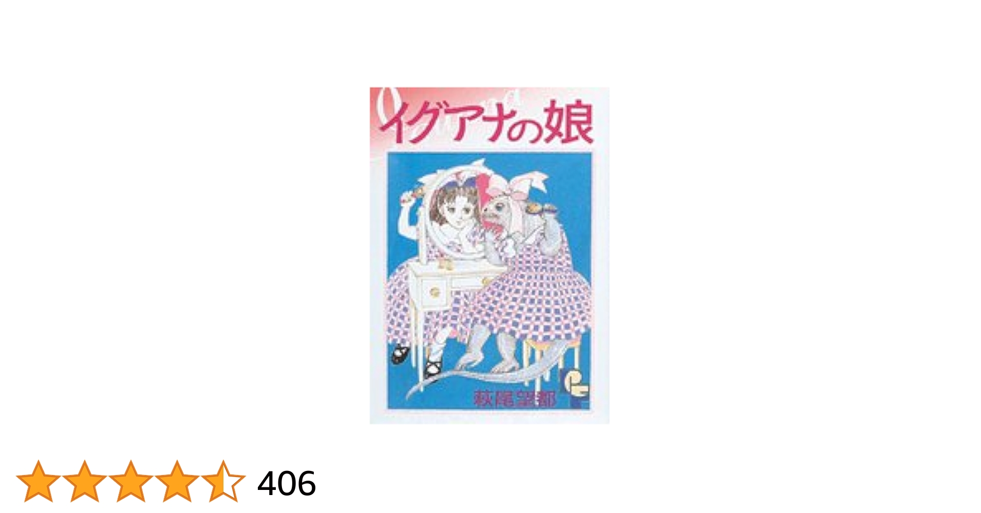 萩尾望都 小学館文庫 21冊セット まとめ売り ポーの一族 イグアナの娘 イグアナの娘 | 書籍 | 小学館