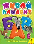 Hardcover Zhivoy alfavit s krupnymi bukvami [Russian] Book