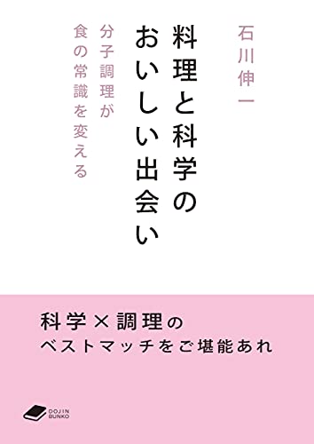 料理と科学のおいしい出会い 分子調理が食の常識を変える Dojin文庫 石川 伸一 クッキング レシピ Kindleストア Amazon 料理と科学のおいしい出会い 分子調理が食の常識を変える Dojin文庫 石川 伸一 クッキング レシピ Kindleストア Amazon
