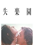 失楽園
