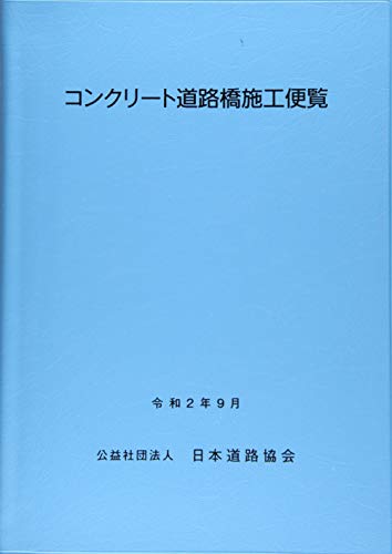 楽天 無料電子書籍 コンクリート道路橋施工便覧 バイ