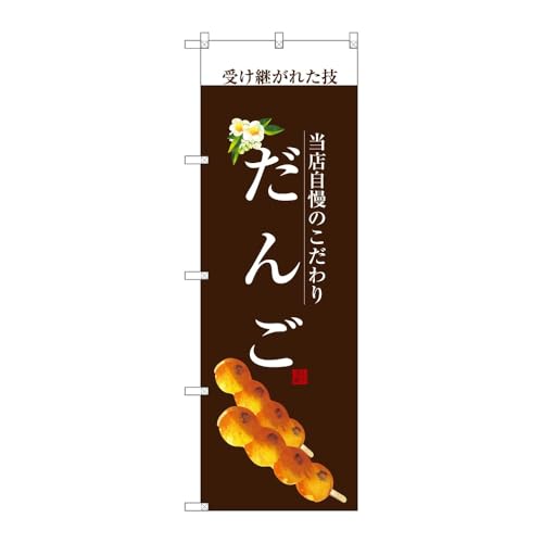 【2枚セット】のぼり屋工房 のぼり旗 123761 だんご(白文字) W600×H1800mm 三方三巻 販促 商売繁盛 受注生産品
