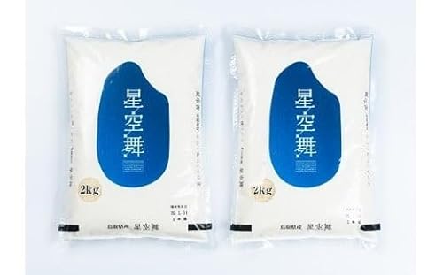 JA鳥取西部 AS-08 星が綺麗な鳥取のお米「星空舞」新米 4kg