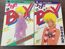 Amazon.co.jp: 全初版・うわさのBOY(あいつ) 1-2巻セット