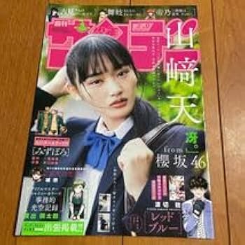 Amazon.co.jp: 週刊少年サンデー 付録 櫻坂46 山﨑天 表紙 W