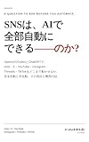 SNSは、AIで全部自動にできる——のか?: OpenAIのCodexとChatGPTで、note・X・YouTube・Instagram・Threads・TikTokをどこまで動かせるか。完全自動運用と半自動運用、その境目と費用の話。