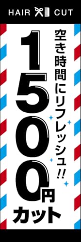 のぼり旗 1500円カット 285_01 通常のぼり