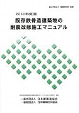既存鉄骨造建築物の耐震改修施工マニュアル 2013年改訂版【オリジナルボールペン付き】　政府刊行物