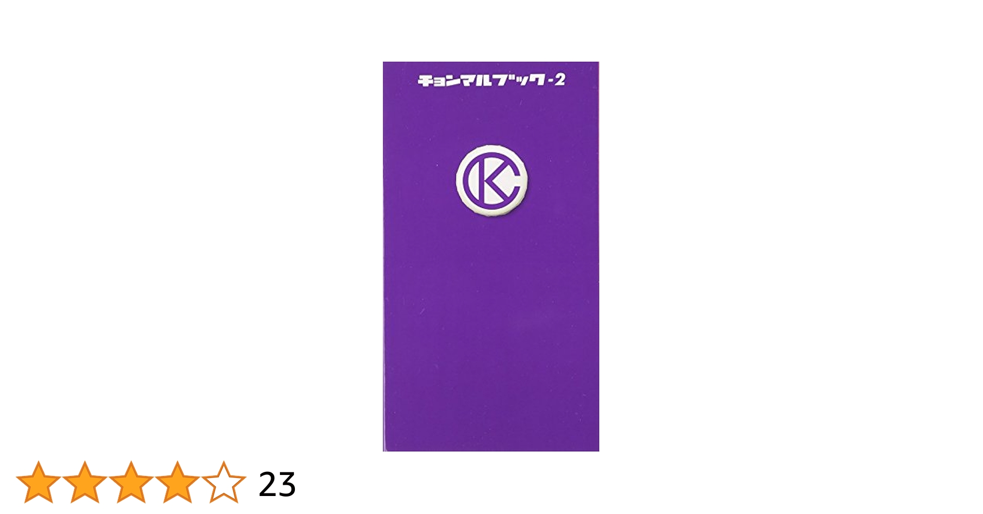 ベラベラブック+チョンマルブック ベラベラブック チョンマル