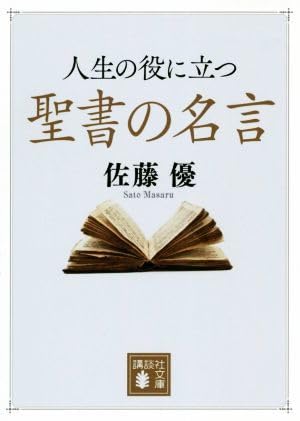 人生の役に立つ聖書の名言 文庫/佐藤優(著者) 人生の役に立つ聖書の名言 文庫/佐藤優(著者)