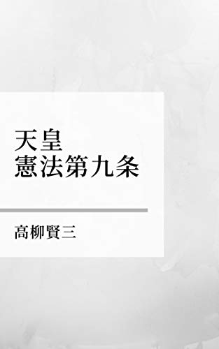 無料電子書籍 おすすめ 天皇・憲法第九条 バイ