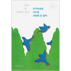 韓国書籍 地球人ほど地球を愛することはできない / チョン・セランエッセイ