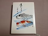 サイン入り 道ひとすじ 井植薫 電波新聞社/以下目次より 上海の五年 戦後の再建 三洋電機入社 東京三洋建設 営業とは 他