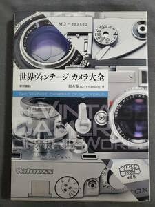 世界ヴィンテージ・カメラ大全