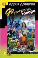 fua - gra iz topora 5699615563 Book Cover