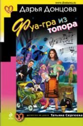 fua - gra iz topora - Book #14 of the Татьяна Сергеева