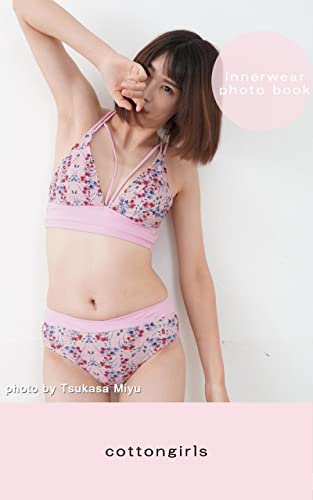 cottongirls0882 お洒落に下着や水着でポートレート~This is a photo book of Japanese cute girls in stylish underwear and swimwear. There are no nude shots: エロくない、ファッショナブルに下着や水着で撮影してみました。女の子に見せたい可愛い女の子の写真集