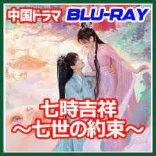 Amazon.co.jp: 七時吉祥～七世の約束～（七時吉祥～エンドレス・ラブ