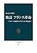 物語 フランス革命　バスチーユ陥落からナポレオン戴冠まで (中公新書)