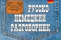 Russko nemetskij razgovornik 5699105859 Book Cover
