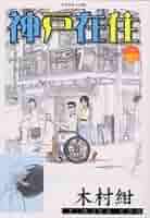 神戸在住 全10巻セット 木村紺 Amazon.co.jp: 神戸在住 全10巻完結(アフタヌーンKC