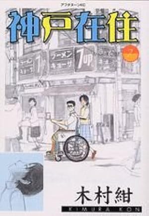 神戸在住　全巻　セット　1〜10巻 Amazon.co.jp: 神戸在住 全10巻完結セット (アフタヌーンKC) : 木村 紺: 本