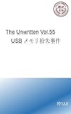 The Unwritten Vol.55: USBメモリ紛失事件