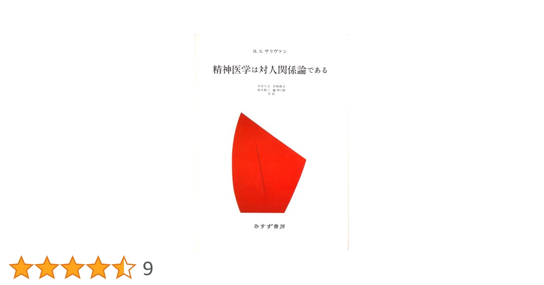 精神医学は対人関係論である Amazon.co.jp: 精神医学は対人関係論である : H.S.サリヴァン