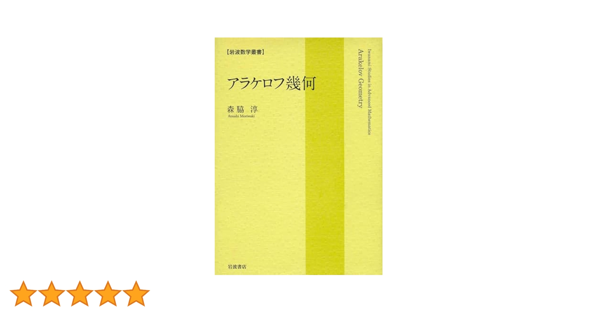 アラケロフ幾何 (岩波数学叢書) | 森脇 淳 | 数学 | Kindle