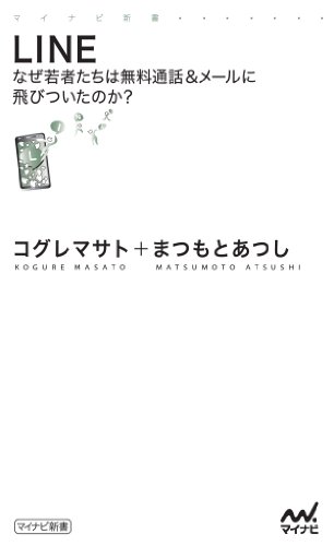 LINEなぜ若者たちは無料通話＆メールに飛びついたのか？ (マイナビ新書) の本の表紙