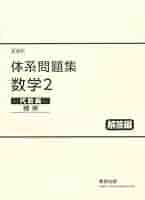 Amazon.co.jp: 新課程体系問題集数学2代数編〈標準〉解答編 : 本