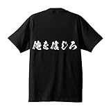 [ワークプロ] 俺を信じろ オリジナル キッズ Tシャツ 書道家が書く プリント Tシャツ 【 モチベーション・名台詞 】 六．黒Ｔ x 白横文字（背面） サイズ:150