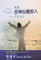 After God's Own Heart (Chinese Edition) 成爲合神心意的人 （繁） 9867750578 Book Cover
