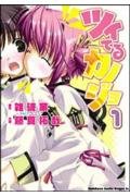 ツイてるカノジョ1 (ドラゴンコミックスエイジ)の詳細を見る