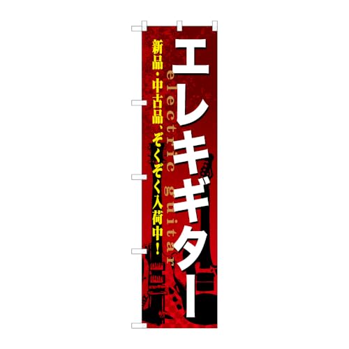 のぼり屋工房 のぼり旗 110092 エレキギター W450×H1800mm 1枚 三方三巻 販促 商売繁盛 受注生産品