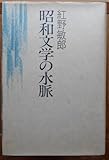 文学の水脈 紅野敏郎a