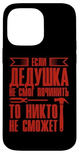 おじいちゃんが修理できないときロシアおじいちゃん ロシア人 スマホケース iPhone 14 Pro Max 用