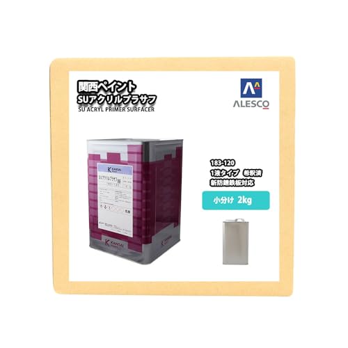 関西ペイント 1液 SUアクリルプラサフ(希釈済) 2kg 自動車用ウレタン塗料 カンペ ウレタン 塗料 サフェーサー