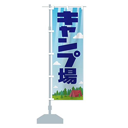 キャンプ場・キャンプセット・テント のぼり旗 サイズ選べます(コンパクト45x150cm 左チチ) 38U6_AC グッズプロ/GoodsPro