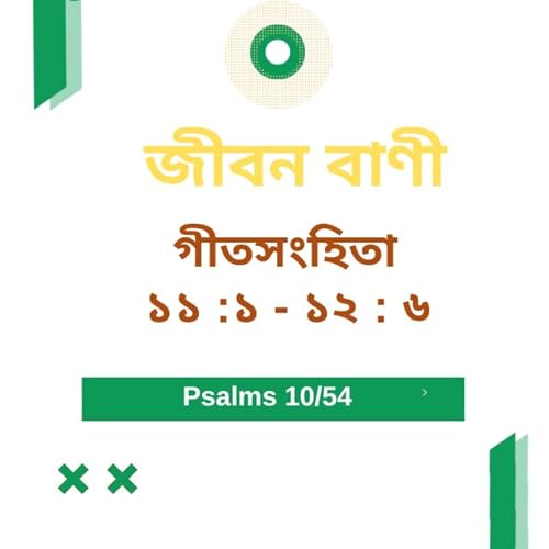 Bengali Bible Study 0610 গীতসংহিতা ১১ :১ -১২ :৬ Word Resounds Today Jeeban Bani For Thru The Bible Podcast Por arte de portada