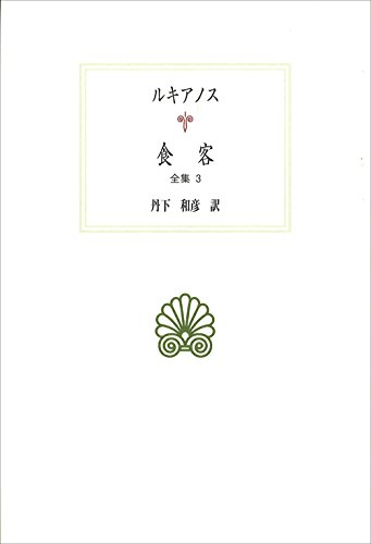 Amazon.co.jp: 食客: 全集3 (西洋古典叢書 G 85) : ルキアノス