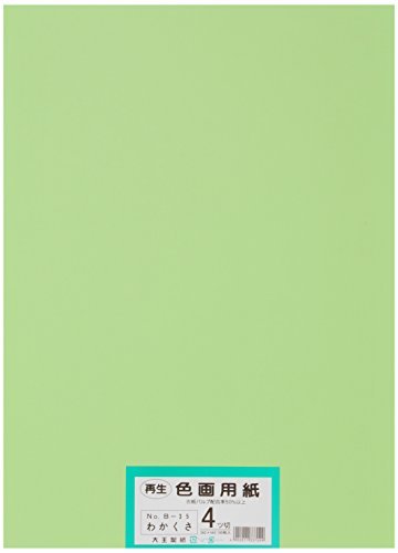 大王製紙 画用紙 再生色画用紙 四ツ切サイズ 100枚入 わかくさ(若草)
